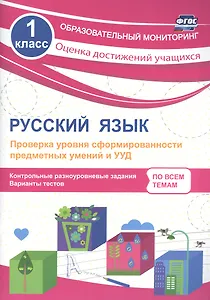 Русский язык. 1 класс. Проверка уровня сформированности предметных умений и УУД. ФГОС