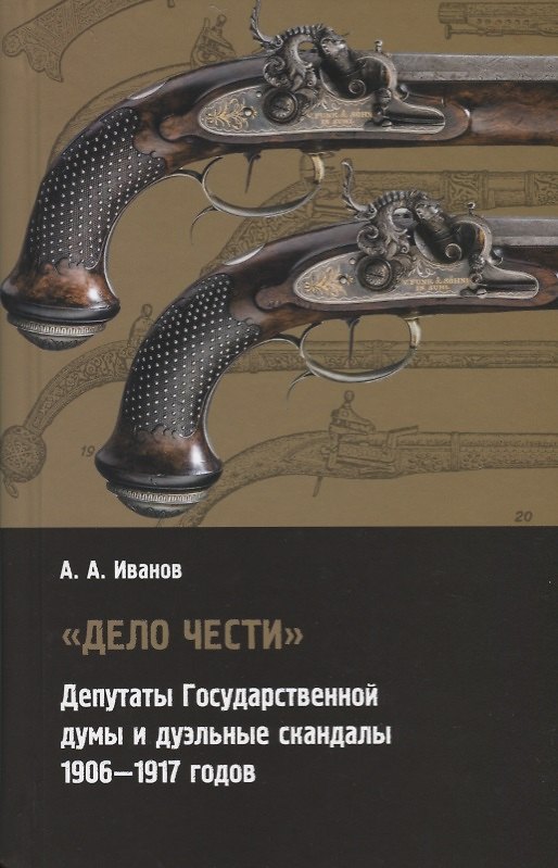 Книга "Дело чести". Депутаты Государственной думы и дуэльные скандалы 1906-1917 годов (Антон Иванов) — 1