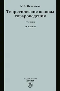 Теоретические основы товароведения. Учебник