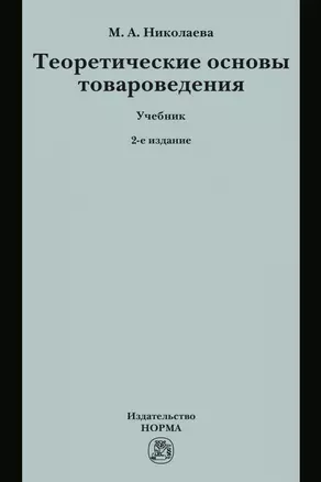 Теоретические основы товароведения. Учебник — 2868301 — 1