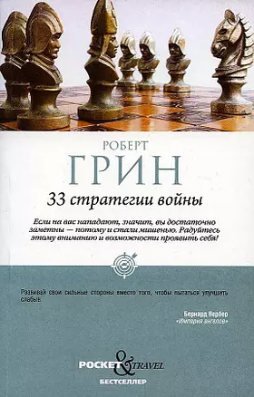 33 стратегии войны — 2912333 — 1