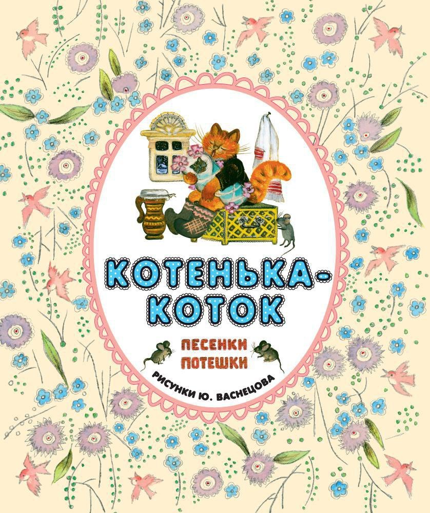 

Котенька-коток. Песенки-потешки