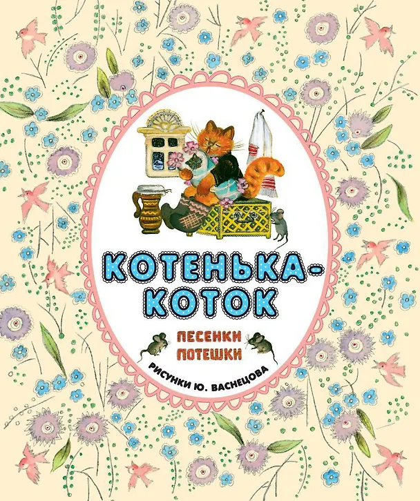 Книга Котенька-коток. Песенки-потешки () — 1