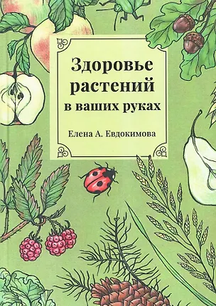 Книга Здоровье растений - в ваших руках. Издание третье, расширенное и дополненное (Елена Евдокимова)