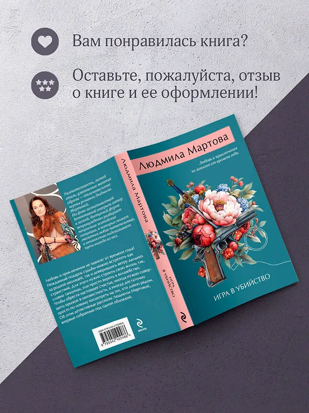 Книга Игра в убийство (Людмила Мартова) — 9