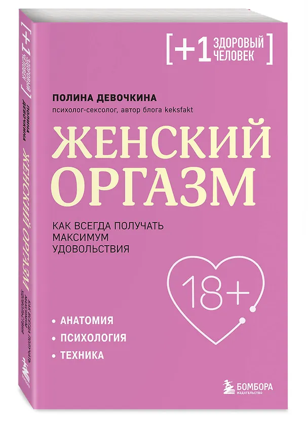 Книга Женский оргазм. Как всегда получать максимум удовольствия (Полина Девочкина) — 4