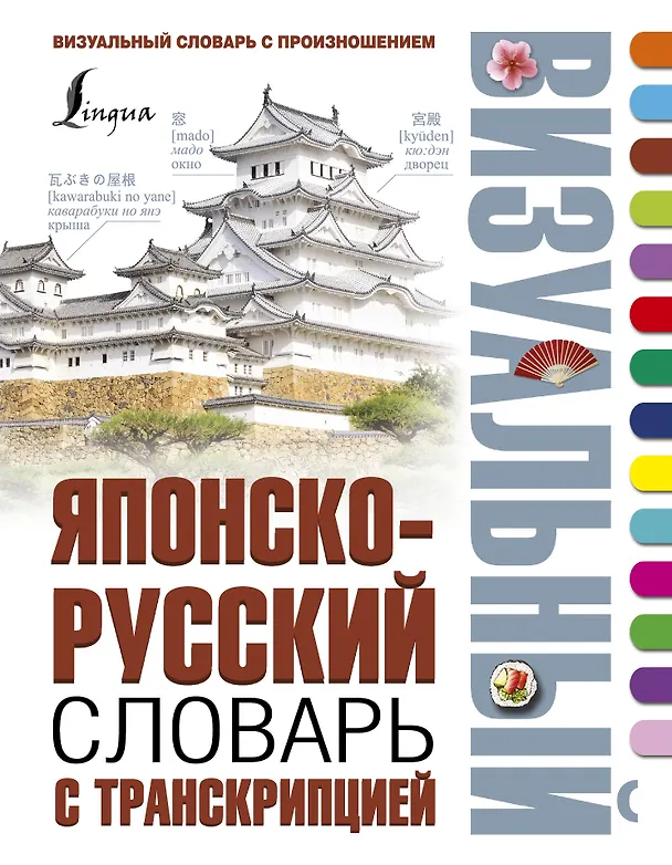 Книга Японско-русский визуальный словарь с транскрипцией (Надежда Надежкина) — 1