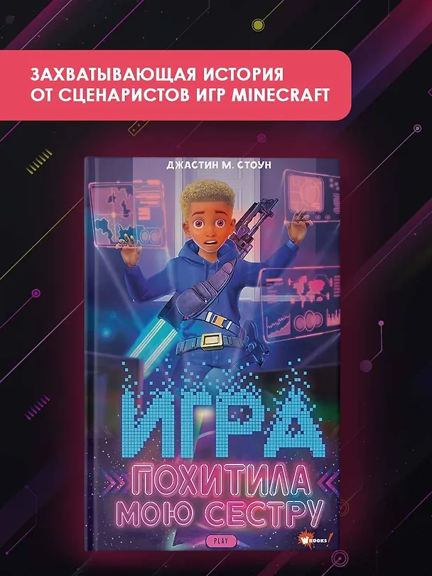 Книга Игра похитила мою сестру (Джастин М. Стоун) — 4