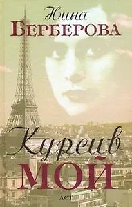 Курсив мой: Автобиография