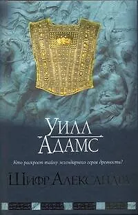 Книга Шифр Александра (Уилл Адамс)