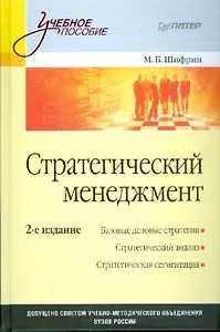 Стратегический менеджмент: Учебное пособие. 2-е изд.