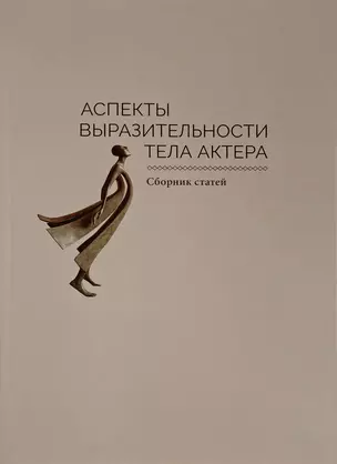 Аспекты выразительности тела актера. Сборник статей — 2702655 — 1