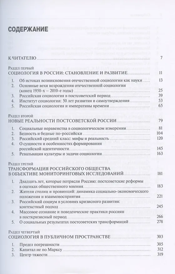 Книга "Есть такая профессия - общество изучать". Избранные статьи, интервью, биографические откровения (Михаил Горшков) — 2