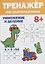 ТРЕНАЖЁР ПО МАТЕМАТИКЕ 8+ — 2900516 — 1