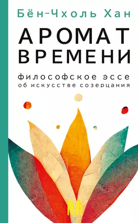 Аромат времени. Философское эссе об искусстве созерцания — 2993755 — 1