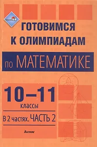 Готовимся к олимпиадам по математике. 10-11 классы. В 2 частях. Часть 2. Пособие для учителей