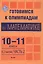 Готовимся к олимпиадам по математике. 10-11 классы. В 2 частях. Часть 2. Пособие для учителей — 3067030 — 1