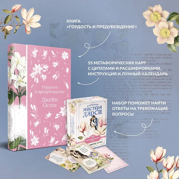 Книга Метафорические карты и книга "Гордость и предубеждение" Джейн Остен (Джейн Остен) — 8