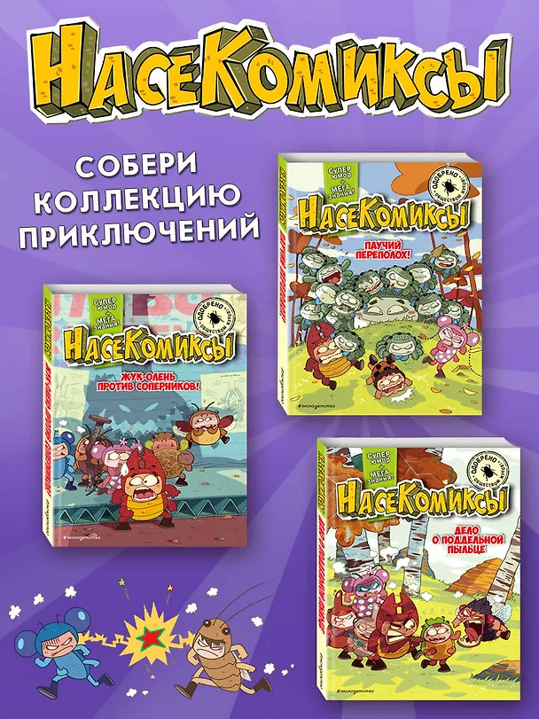 Книга НасеКомиксы. Жук-скакун и нечестный поединок (У Сянминь) — 8