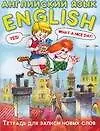 Английский язык. Тетрадь для записи новых слов. 16 л. Арт. 30606