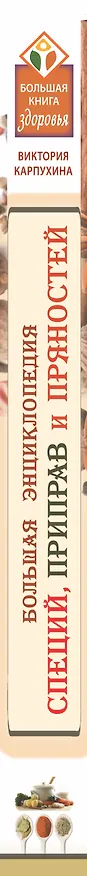 Книга Большая энциклопедия специй, приправ и пряностей (Виктория Карпухина) — 3