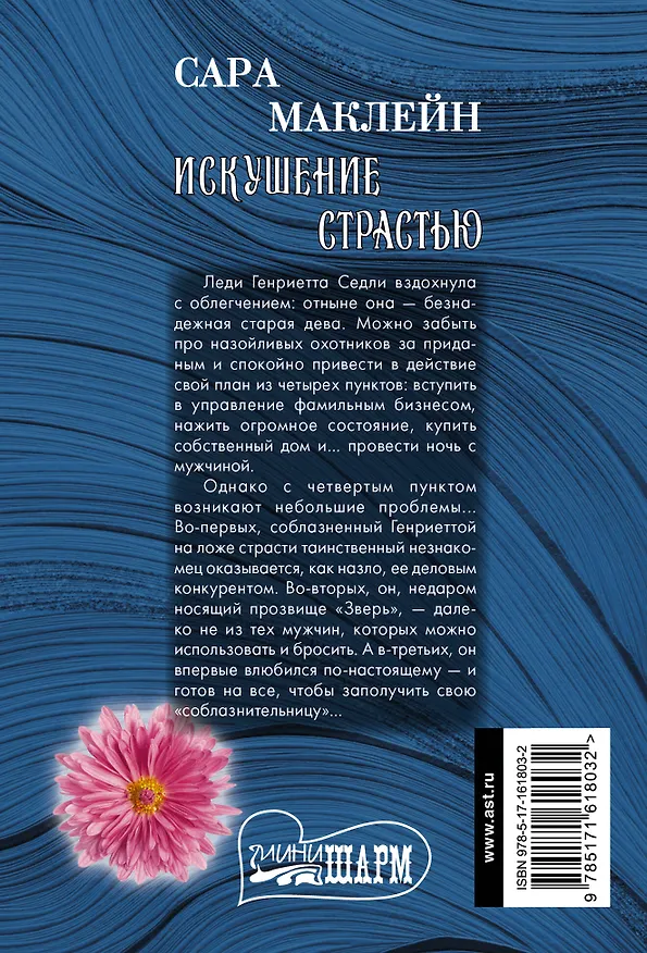 Книга Искушение страстью (Сара Маклейн) — 2