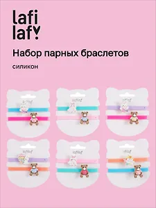 Набор парных браслетов Мишка и Кролик (силикон) (12-04407-B80) (Lafilaf)