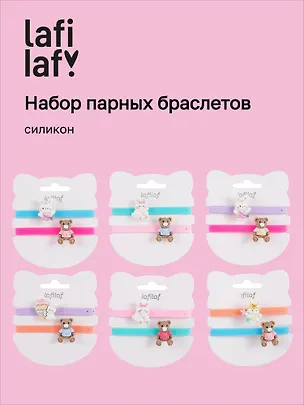 Набор парных браслетов Мишка и Кролик (силикон) (12-04407-B80) (Lafilaf) 3048694