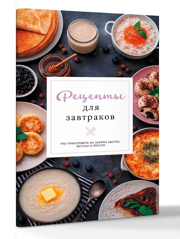 Книга Рецепты для завтраков (Стефания Арефьева) — 3