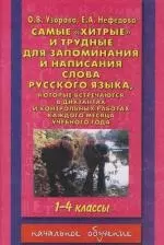 Самые"хитрые"и трудные для запоминания и написания слова русского языка, которые встречаются в диктантах и контрольных работах : 1-4 классы — 2112023 — 1