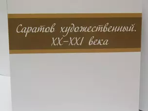 Альбом Саратов художественный 20-21в. (м) — 2235492 — 1