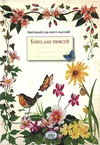 Книга для записей. Цветущий сад моих мыслей