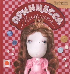 Принцесса Ниточка