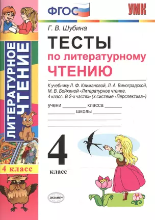 Тесты по литературному чтению 4 кл. (к нов. уч. Климановой Персп.) (3,4 изд) (мУМК) Шубина (ФГОС) (Э) — 2602556 — 1