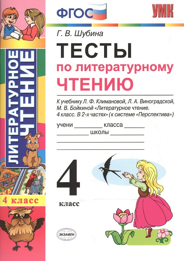 Книга Тесты по литературному чтению 4 кл. (к нов. уч. Климановой Персп.) (3,4 изд) (мУМК) Шубина (ФГОС) (Э) (Галина Шубина) — 1