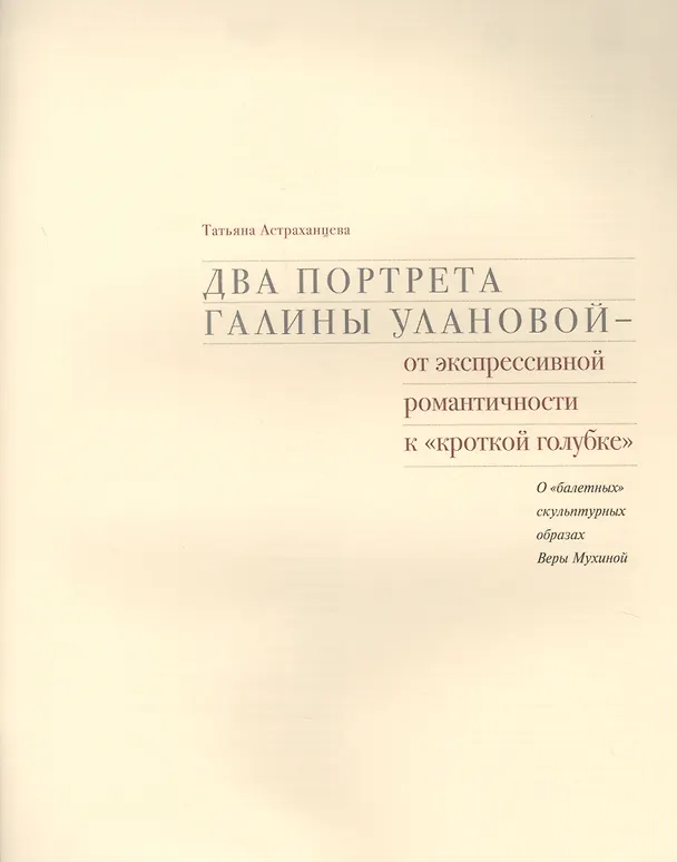 Книга Театр Веры Мухиной = The theater of Vera Mukhina. Два портрета Галины Улановой - от экспрессивной романтичности к "кроткой голубке" (Георгий Коваленко) — 2