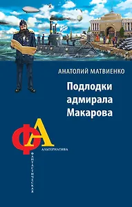 Подлодки адмирала Макарова