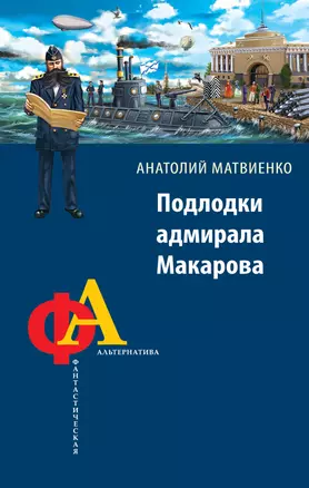 Подлодки адмирала Макарова — 2347551 — 1