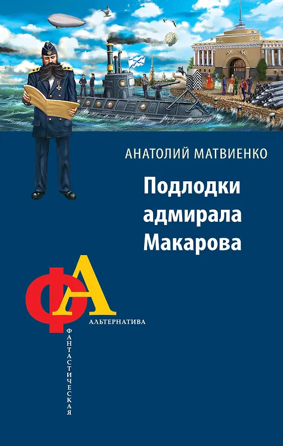 Книга Подлодки адмирала Макарова (Анатолий Матвиенко) — 1