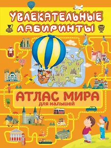 Атлас мира для малышей