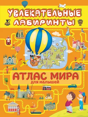 Книга Атлас мира для малышей (Алеся Третьякова)