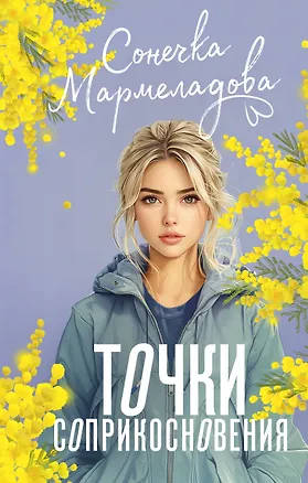 Книга Точки соприкосновения (Сонечка Мармеладова)