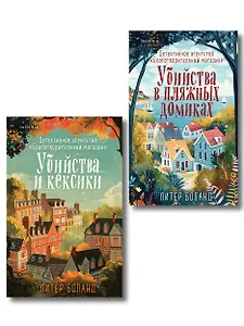 Душевные истории про убийства. Комплект из 2-х книг (Убийства и кексики. Убийства в пляжных домиках)
