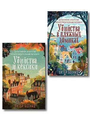 Книга Душевные истории про убийства. Комплект из 2-х книг (Убийства и кексики. Убийства в пляжных домиках) (Питер Боланд)
