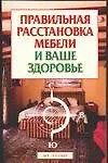 Правильное расположение мебели (В Вашем Доме) (мягк). (АСТ).