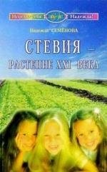 

Стевия - растение ХХI века
