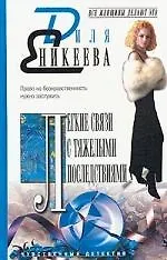 Легкие связи с тяжелыми последствиями