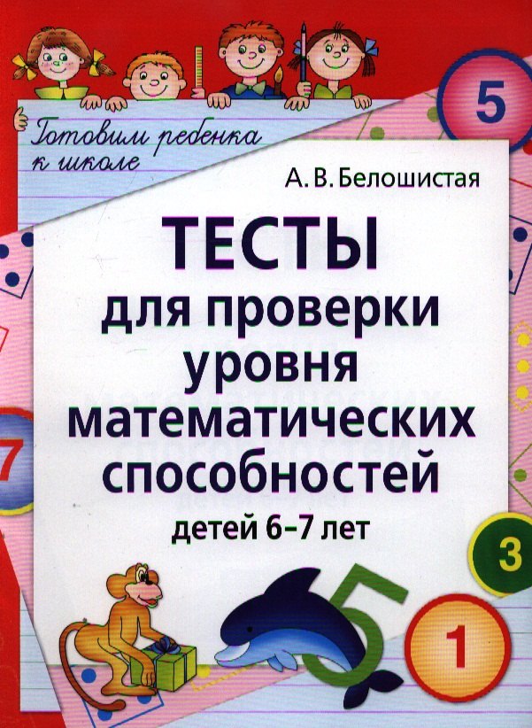 

Тесты для проверки уровня математических способностей детей 6-7 лет. 2-е изд.