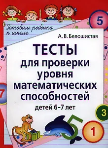 Тесты для проверки уровня математических способностей детей 6-7 лет. 2-е изд.
