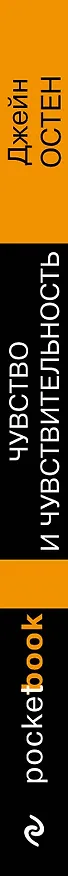 Книга Чувство и чувствительность (Джейн Остен) — 3